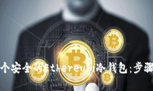 如何创建一个安全的Ethereum冷钱包：步骤与注意事项