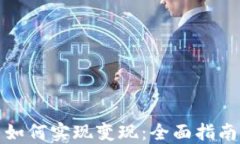 钱包中的币如何实现变现