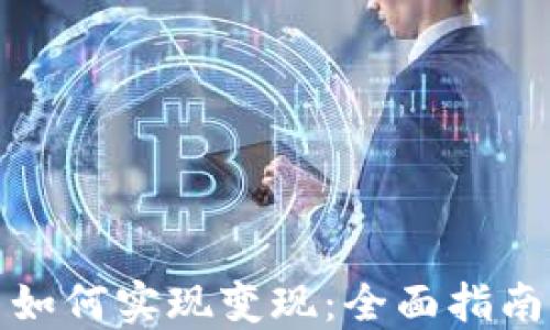 
钱包中的币如何实现变现：全面指南与实用策略