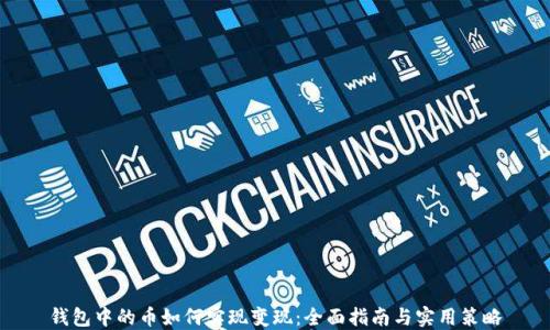
钱包中的币如何实现变现：全面指南与实用策略