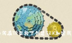如何在TP架构下创建TRX加密