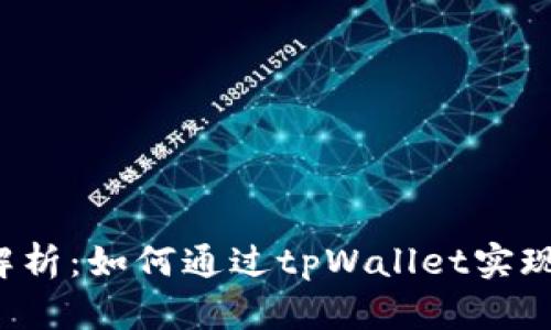 tpWallet 分红解析：如何通过tpWallet实现投资收益最大化