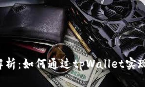 tpWallet 分红解析：如何通过tpWallet实现投资收益最大化
