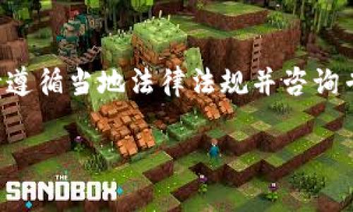 请注意：以下内容仅为理论性讨论，实际操作请遵循当地法律法规并咨询专业人士。使用数字货币存在风险，请谨慎投资。

如何安全地出售USDT：有效策略与风险防范
