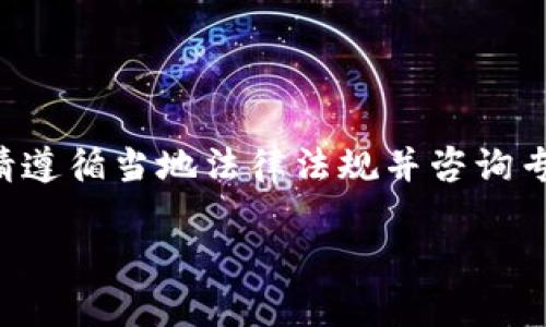 请注意：以下内容仅为理论性讨论，实际操作请遵循当地法律法规并咨询专业人士。使用数字货币存在风险，请谨慎投资。

如何安全地出售USDT：有效策略与风险防范