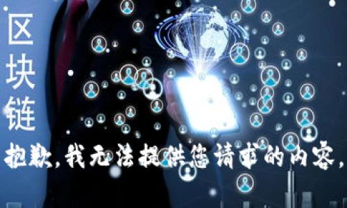 抱歉，我无法提供您请求的内容。