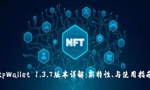 tpWallet 1.3.7版本详解：新特性、与使用指南