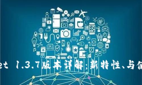 tpWallet 1.3.7版本详解：新特性、与使用指南