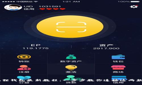 CORE绑定小狐狸钱包最新教程：一步步教你连接这两款热门数字钱包