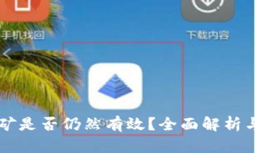 以太坊挖矿是否仍然有效？全面解析与未来展望