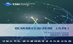 详解冷钱包：安全存储数