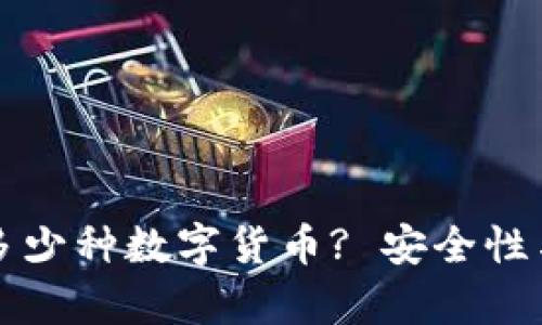 冷钱包能容纳多少种数字货币? 安全性与使用策略解析