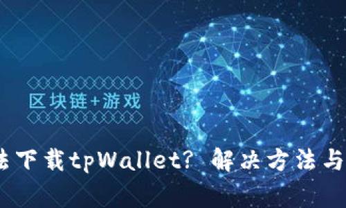 : iOS用户无法下载tpWallet? 解决方法与常见问题解析