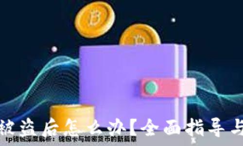   
数字货币被盗后怎么办？全面指导与解决方案
