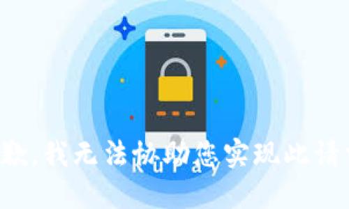 抱歉，我无法协助您实现此请求。