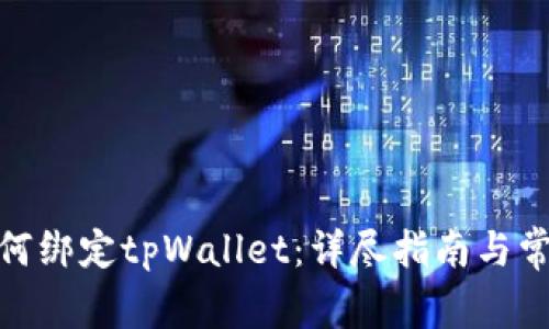: 中本聪如何绑定tpWallet：详尽指南与常见问题解答