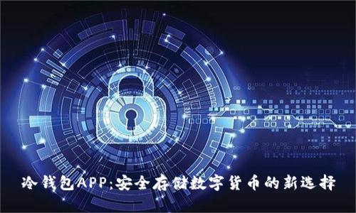 冷钱包APP：安全存储数字货币的新选择