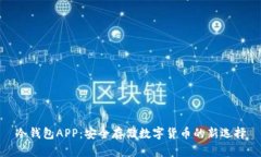冷钱包APP：安全存储数字