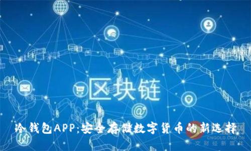 冷钱包APP：安全存储数字货币的新选择