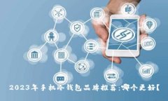 2023年手机冷钱包品牌推荐