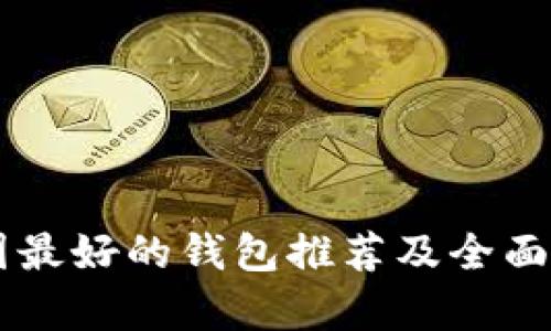 币圈最好的钱包推荐及全面解析