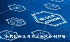 冷钱包的使用及其提现机