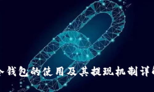 冷钱包的使用及其提现机制详解
