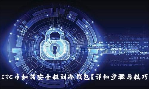 ITC币如何安全提到冷钱包？详细步骤与技巧