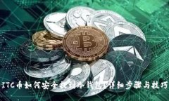 ITC币如何安全提到冷钱包