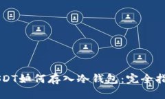 USDT如何存入冷钱包：完全