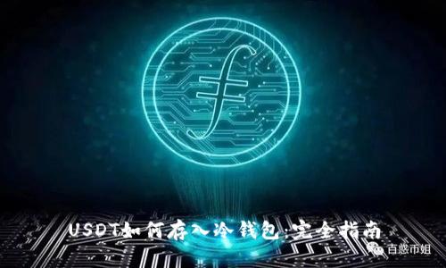 USDT如何存入冷钱包：完全指南