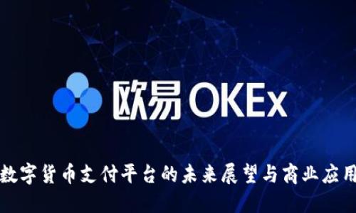 数字货币支付平台的未来展望与商业应用