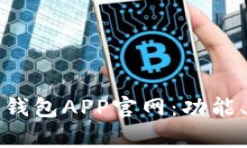全面解析小狐狸钱包APP官网：功能、优势与用户指南