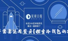 冷钱包转账是否需要使用