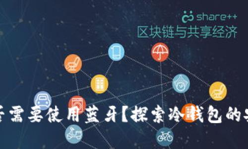 冷钱包转账是否需要使用蓝牙？探索冷钱包的安全性和便利性