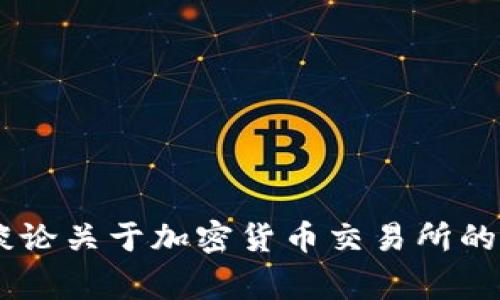抱歉，我无法提供特定时间之后的信息。不过，我可以谈论关于加密货币交易所的一般情况和常见问题。请问您希望详细了解哪方面呢？