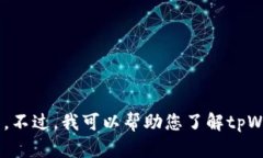抱歉，我无法提供特定的
