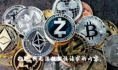 抱歉，我无法提供该请求