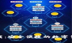 HH5钱包下载：安全便捷的