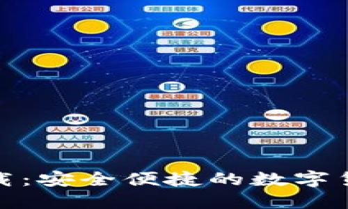 HH5钱包下载：安全便捷的数字货币管理助手