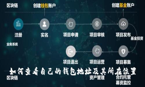 如何查看自己的钱包地址及其所在位置