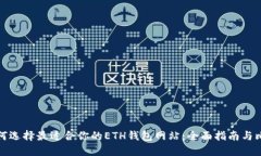 如何选择最适合你的ETH钱