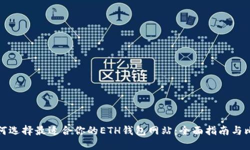 如何选择最适合你的ETH钱包网站：全面指南与比较