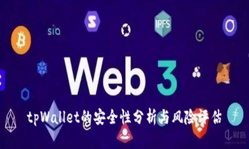 tpWallet的安全性分析与风险评估