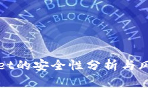tpWallet的安全性分析与风险评估