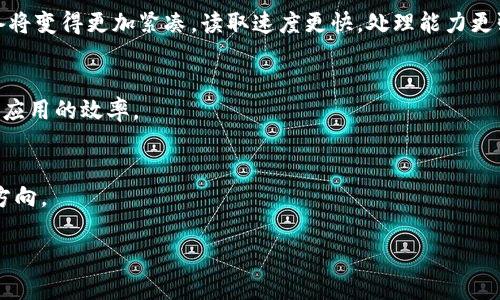 冷钱包和闪存是两个不同的概念，它们在金融和科技领域扮演着不同的角色。下面我将为你详细解释这两者之间的区别及其各自的重要性。

### 冷钱包 

冷钱包，是一种用于储存加密货币的方式，它与互联网隔离，主要用于长时间保存数字资产，以防止遭到黑客攻击或其他网络安全威胁。冷钱包可以是硬件设备（如USB、硬件钱包）或纸质钱包（将私钥写在纸上）。 

#### 冷钱包的特点：

1. **安全性高**：冷钱包不连接互联网，因此不容易受到网络攻击的影响。相较于热钱包（在线钱包），冷钱包在安全性上有显著优势。

2. **长期存储**：冷钱包适合那些希望长期持有加密货币的投资者。由于其安全性，冷钱包通常用于存储大额或长期不动用的资产。

3. **使用方便**：尽管冷钱包的日常使用不如热钱包方便，但对于偶尔转账、交易等操作来说，冷钱包是非常高效的，特别是与硬件钱包结合使用时。

### 闪存

闪存是一种非易失性存储技术，广泛应用于各种设备中，包括USB闪存驱动器、固态硬盘（SSD）、智能手机等。它主要用于快速数据存储和读取。

#### 闪存的特点：

1. **高速读写**：闪存的读写速度相较于传统的机械硬盘（HDD）大大提高，因此更适合需要快速数据存取的应用场合。

2. **便携性强**：大多数闪存设备体积小巧，便于携带，适合需要随身携带大量数据的场合。

3. **耐用性高**：闪存没有机械部件，因此比传统硬盘更耐用，不容易损坏。

### 冷钱包与闪存的区别

1. **应用场景**：冷钱包主要用于加密货币的安全存储，而闪存多用于数据存储和传输。

2. **安全性**：冷钱包通过与互联网隔离提供高安全性，而闪存虽然在某种程度上安全，但仍然容易受到物理损坏或数据丢失的风险。

3. **技术性质**：冷钱包是一种金融工具，而闪存是一种硬件存储技术。

### 相关问题探讨

#### 问题一：冷钱包该如何选择？

选择冷钱包的因素
在选择冷钱包时，有几个关键因素需要考虑。首先是品牌声誉，选择知名度高且用户评价良好的钱包。其次是易用性，冷钱包应当便于使用和管理。此外，钱包的兼容性也很重要，需要查看是否支持所持有的加密货币类型和数量。最后，安全特性是最为重要的一点，确保冷钱包具有多重安全机制，如PIN码、双重认证（2FA）等。

常见冷钱包品牌
当前市场上有多个受欢迎的冷钱包品牌，包括Ledger、Trezor和KeepKey等。这些产品都经过广泛验证，用户评价良好，安全性高。Ledger的Nano S和Nano X特别受欢迎，因为它们提供了多种加密货币的支持，同时具有高度的安全性。

如何使用冷钱包
使用冷钱包的过程通常包括创建钱包、备份私钥和进行交易。在创建钱包时，用户需要生成一个安全的私钥并备份。这是极为重要的一步，因为如果丢失私钥，资产将不可恢复。

#### 问题二：闪存的工作原理是什么？

闪存的基本结构
闪存由存储单元组建而成，每个存储单元由浮栅晶体管构成。它们通过电子的捕获和释放在不同的电压状态间进行切换，以表示二进制数据。通常，每个存储单元可以存储一个或多个比特的信息。

数据存取过程
在写入数据时，闪存通过施加电压将电子注入到浮栅中，形成一个充电状态。而在读取数据时，系统会检查存储单元的电压状态，以决定该单元存储的值是0还是1。由于这种操作不需要移动部件，因此读取速度极快。

闪存的类型
闪存主要分为SLC（单层单元）、MLC（多层单元）、TLC（三层单元）和QLC（四层单元）。每种类型的存储单元都有其优缺点，SLC速度快且耐用，但价格高昂；而TLC和QLC则较为经济，但在速度和耐用性上有所妥协。

#### 问题三：冷钱包与热钱包的优缺点对比？

冷钱包的优缺点
冷钱包的优点在于其高安全性，适合长期存储加密资产。缺点是使用不够方便，尤其是在进行频繁交易时，需要将资产从冷钱包转移到热钱包，更为繁琐。

热钱包的优缺点
热钱包的优点在于使用方便，适合频繁交易。缺点是安全性较低，容易受到网络攻击和其他风险，因此不适合存放大量资产。

选择适合的存储方式
选择适合的存储方式主要取决于使用场景。如果是短期交易，热钱包更为合适；而对于长期投资者，冷钱包则是最佳选择。许多投资者选择将大部分资产存放在冷钱包中，而将少量资产存放在热钱包中，以便随时交易。

#### 问题四：闪存的未来发展趋势是什么？

闪存技术的不断进步
闪存作为数据存储的主要技术之一，未来将继续经历快速发展。例如，3D闪存的出现，使得存储密度大幅提升，成品更为小巧。未来存储设备将变得更加紧凑，读取速度更快，处理能力更强。

在人工智能领域的应用
随着人工智能（AI）和机器学习的渗透，闪存将有望成为相关计算的数据存储核心。高速存储设备将成为进行实时数据处理的关键，提升AI应用的效率。

安全性和耐用性研究
未来闪存的研究也将专注于提升其耐用性和安全性。随着数据安全问题的日益突出，采用新型材料和技术也将成为未来闪存发展的重要方向。

以上是对冷钱包和闪存基本概念的介绍，以及对相关问题的深入探讨。希望对你有所帮助！