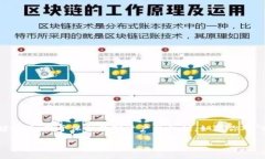 在区块链和加密货币的世