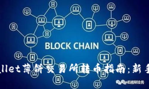 tpWallet薄饼交易所转币指南：新手必看