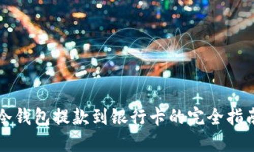 冷钱包提款到银行卡的完全指南