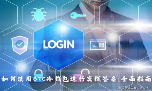 如何使用BTC冷钱包进行离线签名：全面指南